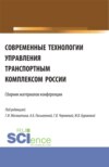 Современные технологии управления транспортным комплексом России. (Аспирантура, Бакалавриат, Магистратура). Сборник статей.