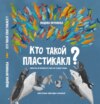 Кто такой пластикакл?