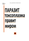 Паразит токсоплазма правит миром