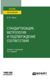 Стандартизация, метрология и подтверждение соответствия 15-е изд., пер. и доп. Учебник и практикум для вузов