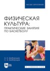Физическая культура. Практические занятия по баскетболу. Учебное пособие для вузов