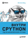 Внутри CPython. Гид по интерпретатору Python (pdf + epub)