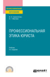 Профессиональная этика юриста 4-е изд., пер. и доп. Учебник для СПО