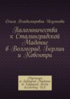 Паломничества к Сталинградской Мадонне в Волгоград, Берлин и Ковентри. Pilgrimages to Stalingrad Madonna in Volgograd, Berlin &Coventry, UK