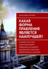 Какая форма правления является наилучшей?