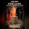 Мигами. Между Светом и Тьмой. Тиана