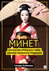 Минет. Искусство японских гейш: секреты, техники и традиции