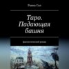 Таро: падающая башня