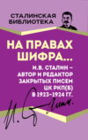 На правах шифра… И.В. Сталин – автор и редактор Закрытых писем ЦК РКП(б) в 1923–1924 гг.