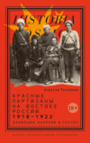 Красные партизаны на востоке России 1918–1922. Девиации, анархия и террор