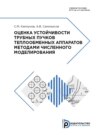 Оценка устойчивости трубных пучков теплообменных аппаратов методами численного моделирования