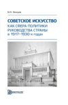 Советское искусство как сфера политики руководства страны в 1917–1930-х годах