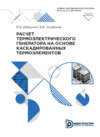 Расчет термоэлектрического генератора на основе каскадированных термоэлементов