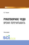 Рукотворное чудо. Время перечитывать. (Аспирантура, Бакалавриат, Специалитет). Монография.