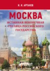 МОСКВА – истинная вековечная столица Российского государства