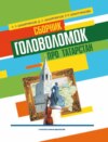Сборник головоломок про Татарстан