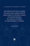 Методологические основы организации эффективной деятельности региональных уполномоченных по правам человека в современных условиях