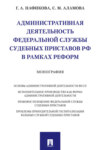 Административная деятельность Федеральной службы судебных приставов РФ в рамках реформ