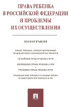 Права ребенка в РФ и проблемы их осуществления