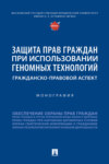 Защита прав граждан при использовании геномных технологий: гражданско-правовой аспект