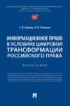 Информационное право в условиях цифровой трансформации российского права