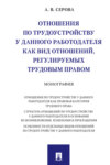 Отношения по трудоустройству у данного работодателя как вид отношений, регулируемых трудовым правом