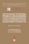 Актуальные проблемы права и экономики в ракурсе междисциплинарных научных исследований как формы международного сотрудничества