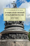 Духовно-нравственный путь развития России