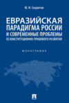 Евразийская парадигма России и современные проблемы ее конституционно-правового развития