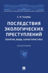 Последствия экологических преступлений: понятие, виды, характеристика