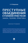 Преступные объединения в уголовном праве России: закон, теория