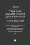 Социально-психологическая оценка персонала: теория 