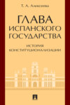 Глава испанского государства: история конституционализации