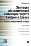 Эволюция ойконимической номинации графств Камбрии и Девона: сопоставительный анализ