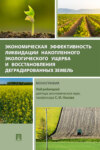 Экономическая эффективность ликвидации накопленного экологического ущерба и восстановления деградированных земель