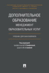 Дополнительное образование: менеджмент образовательных услуг