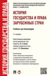 История государства и права зарубежных стран