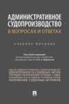 Административное судопроизводство в вопросах и ответах