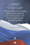 Правовые основы финансовой безопасности Российской Федерации