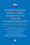 Антикоррупционное процессуальное законодательство субъектов Российской Федерации