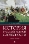 История русской устной словесности