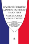 Французский Кодекс административного правосудия