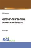 Интернет-лингвистика: доминантный подход. (Бакалавриат, Магистратура). Монография.