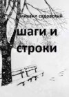 Шаги и строки. Книга стихов