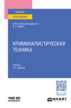 Криминалистическая техника 2-е изд., пер. и доп. Учебник для вузов