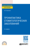 Профилактика стоматологических заболеваний 3-е изд., пер. и доп. Учебное пособие для СПО