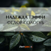 Федор Сологуб