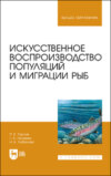 Искусственное воспроизводство популяций и миграции рыб. Учебное пособие для вузов