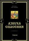 Азбука спасения. Том 60