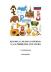 Regional Russian Studies. Main problems and issues